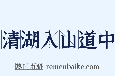 清湖入山道中是什么意思的图片